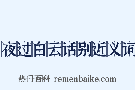 夜过白云话别近义词是什么意思的图片